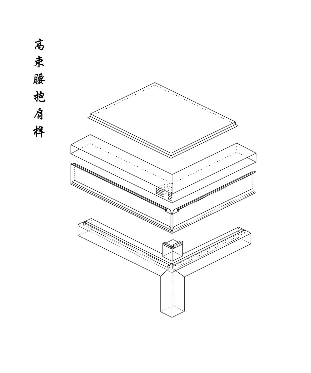 榫卯 | 予家具以生命，中國「家」的靈魂所在插圖7