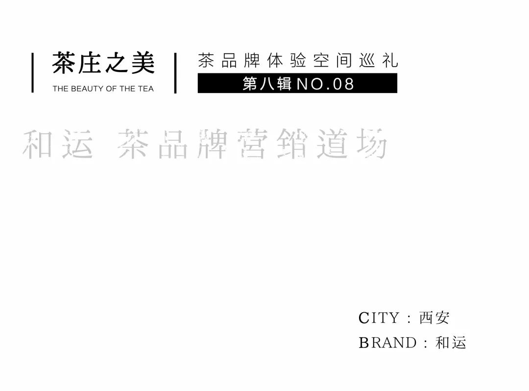茶品牌體驗(yàn)空間巡禮第八輯 | 和運(yùn)的茶營銷道場插圖