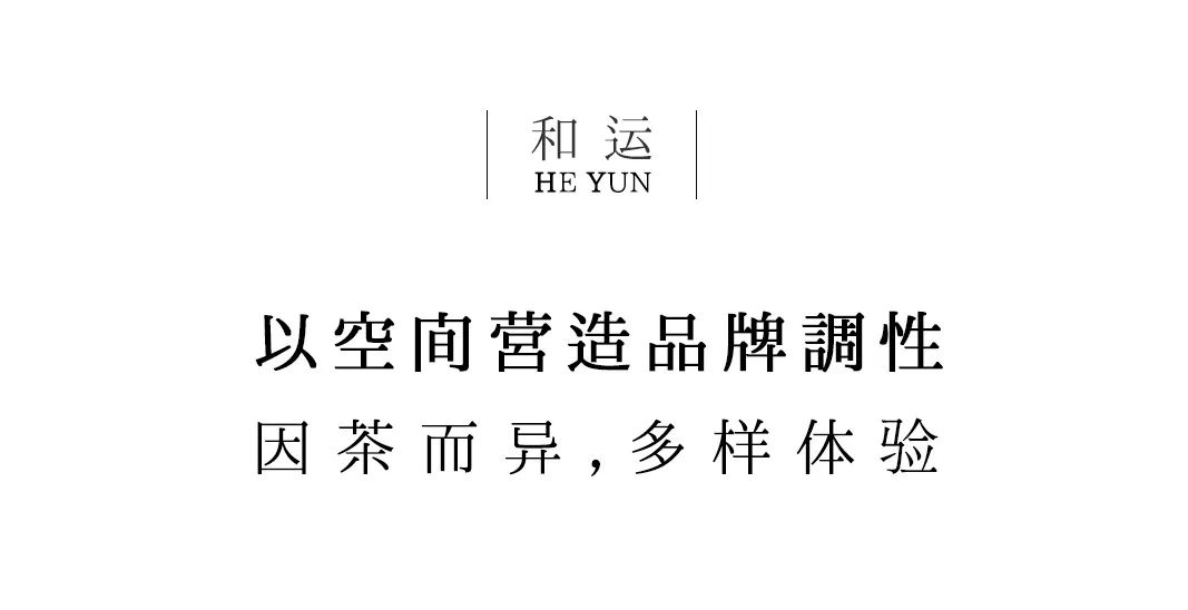 茶品牌體驗(yàn)空間巡禮第八輯 | 和運(yùn)的茶營銷道場插圖4