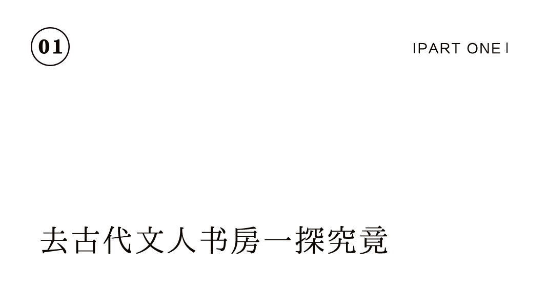 有間書房 | 把大學(xué)士的書齋，搬到你家里插圖2